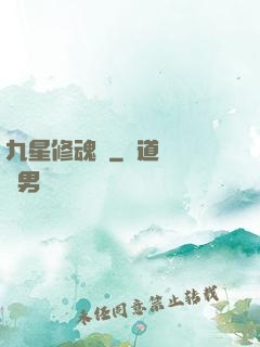 九星修魂訣